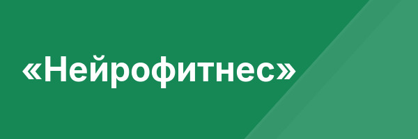 «Нейрофитнес»