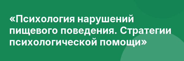 «Психология нарушений пищевого поведения. Стратегии психологической помощи»