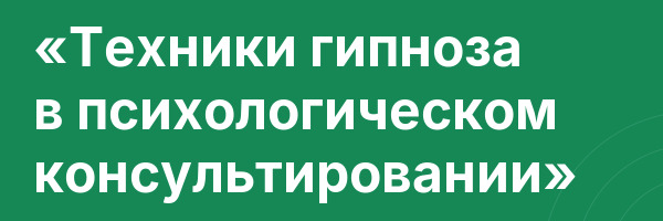 «Техники гипноза в психологическом консультировании»