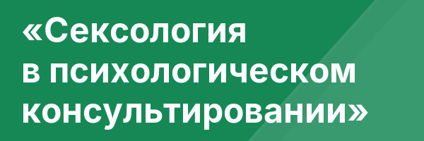 «Сексология в психологическом консультировании»