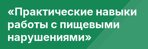 «Практические навыки работы с пищевыми нарушениями»