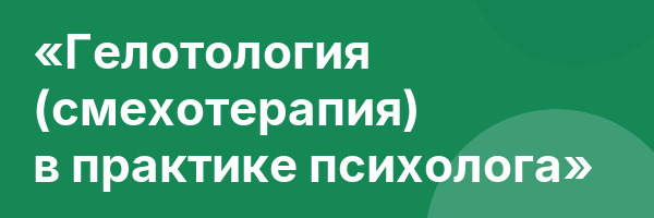 «Гелотология (смехотерапия) в практике психолога»