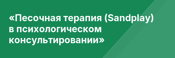 «Песочная терапия (Sandplay) в психологическом консультировании»