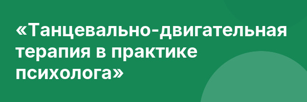 «Танцевально-двигательная терапия в практике психолога»