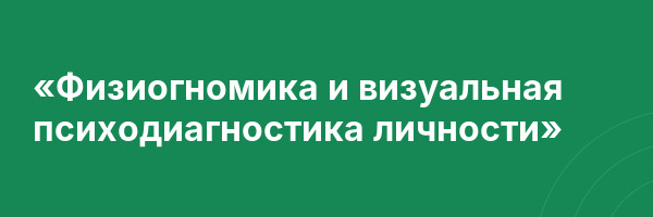 «Физиогномика и визуальная психодиагностика личности»