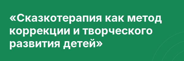 «Сказкотерапия как метод коррекции и творческого развития детей»