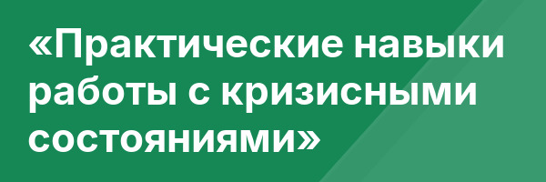 «Практические навыки работы с кризисными состояниями»