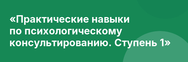 «Практические навыки по психологическому консультированию. Ступень 1»