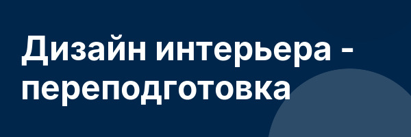 Дизайн интерьера — переподготовка