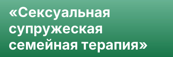 «Сексуальная супружеская семейная терапия»