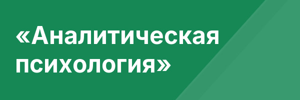 «Аналитическая психология»