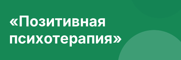 «Позитивная психотерапия»