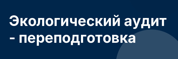 Экологический аудит — переподготовка