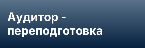 Аудитор — переподготовка