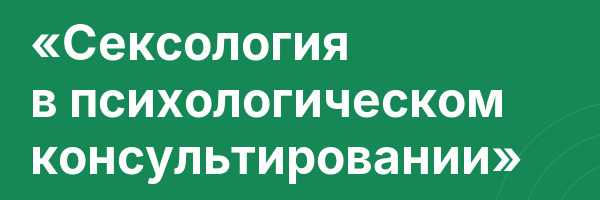 «Сексология в психологическом консультировании»