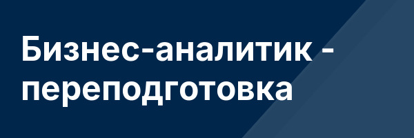 Бизнес-аналитик — переподготовка