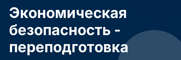 Экономическая безопасность — переподготовка