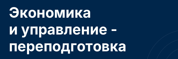 Экономика и управление — переподготовка