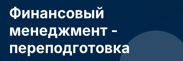 Финансовый менеджмент — переподготовка