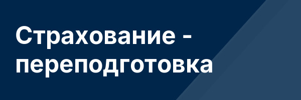 Страхование — переподготовка
