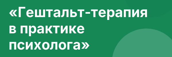 «Гештальт-терапия в практике психолога»