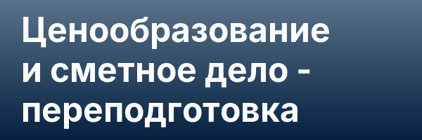 Ценообразование и сметное дело — переподготовка