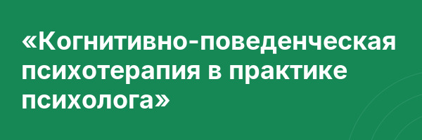 «Когнитивно-поведенческая психотерапия в практике психолога»
