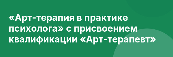 «Арт-терапия в практике психолога» с присвоением квалификации «Арт-терапевт»