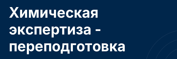 Химическая экспертиза — переподготовка