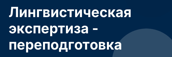 Лингвистическая экспертиза — переподготовка