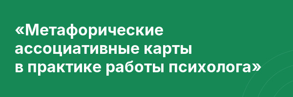 «Метафорические ассоциативные карты в практике работы психолога»