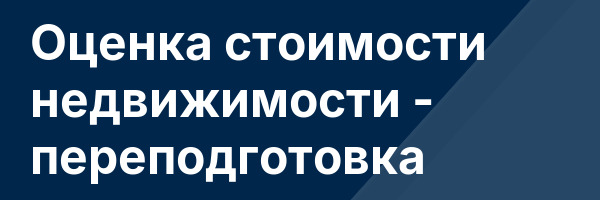 Оценка стоимости недвижимости — переподготовка