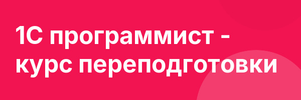 1С программист — курс переподготовки