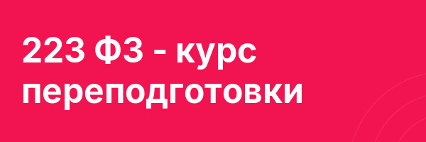 223 ФЗ — курс переподготовки