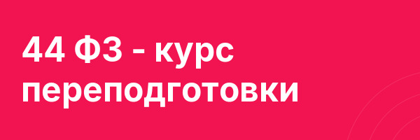 44 ФЗ — курс переподготовки
