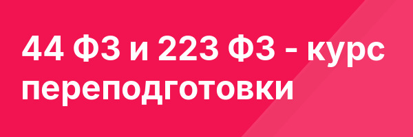 44 ФЗ и 223 ФЗ — курс переподготовки