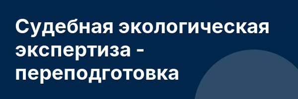 Судебная экологическая экспертиза — переподготовка