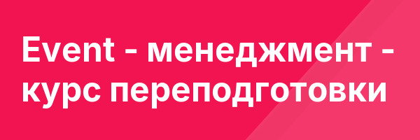 Event — менеджмент — курс переподготовки