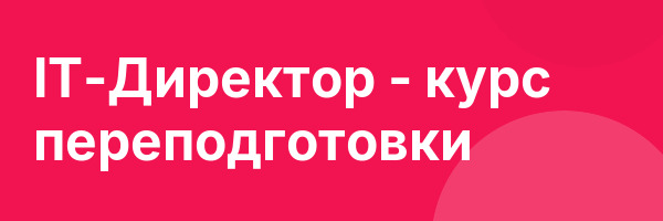 IT-Директор — курс переподготовки