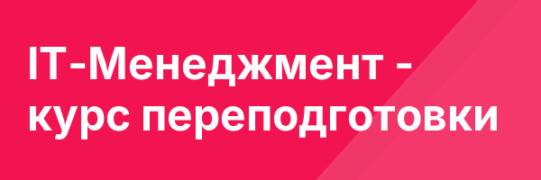 IT-Менеджмент — курс переподготовки