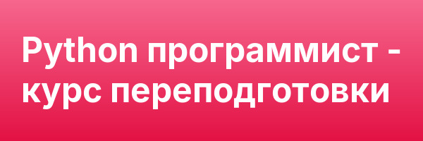 Python программист — курс переподготовки