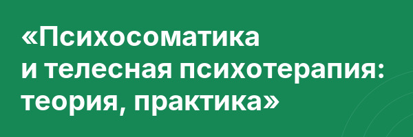 «Психосоматика и телесная психотерапия: теория, практика»