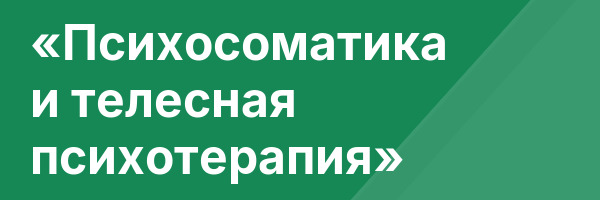 «Психосоматика и телесная психотерапия»