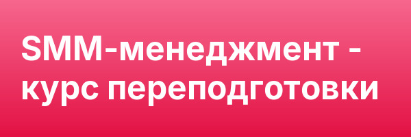 SMM-менеджмент — курс переподготовки