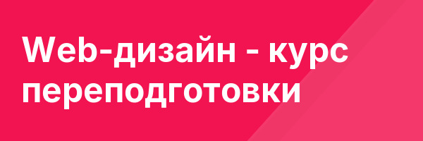 Web-дизайн — курс переподготовки