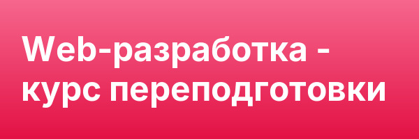 Web-разработка — курс переподготовки