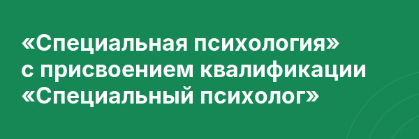 «Специальная психология» с присвоением квалификации «Специальный психолог»