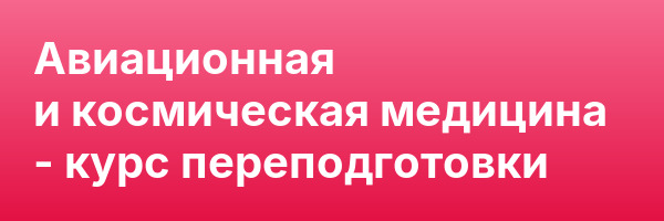 Авиационная и космическая медицина — курс переподготовки