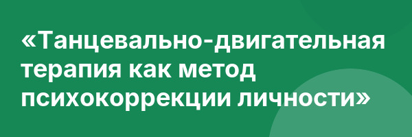 «Танцевально-двигательная терапия как метод психокоррекции личности»
