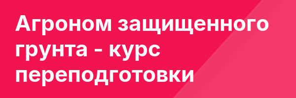 Агроном защищенного грунта — курс переподготовки